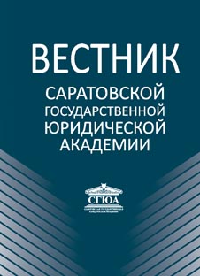 Вестник Саратовской государственной юридической академии
