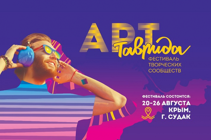 Саратовские творческие коллективы приглашают принять участие в фестивале «Таврида Арт»