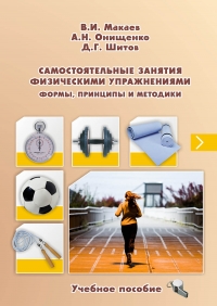 Макаев, В.И. Самостоятельные занятия физическими упражнениями: формы, принципы и методики