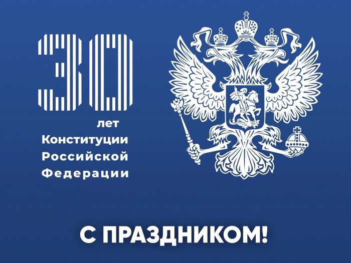 Поздравление Е.В. Ильговой с Днем Конституции Российской Федерации