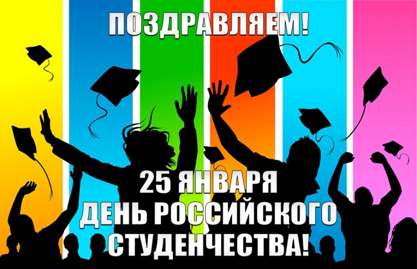 Поздравление ректора с Днём российского студенчества