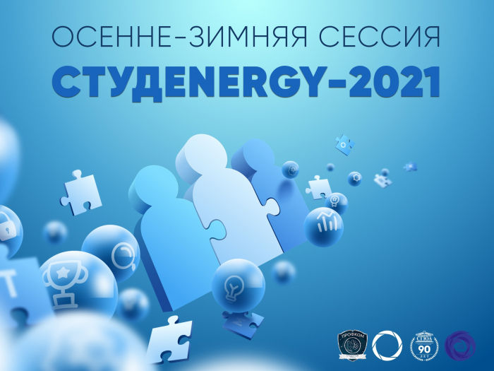 В академии началась осенне-зимняя сессия СтудEnergy-2021