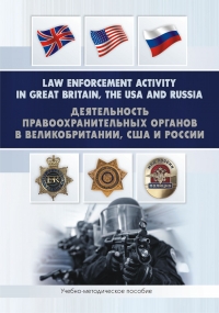 Law enforcement activity in Great Britain, the USA and Russia = Деятельность правоохранительных органов в Великобритании, США и России