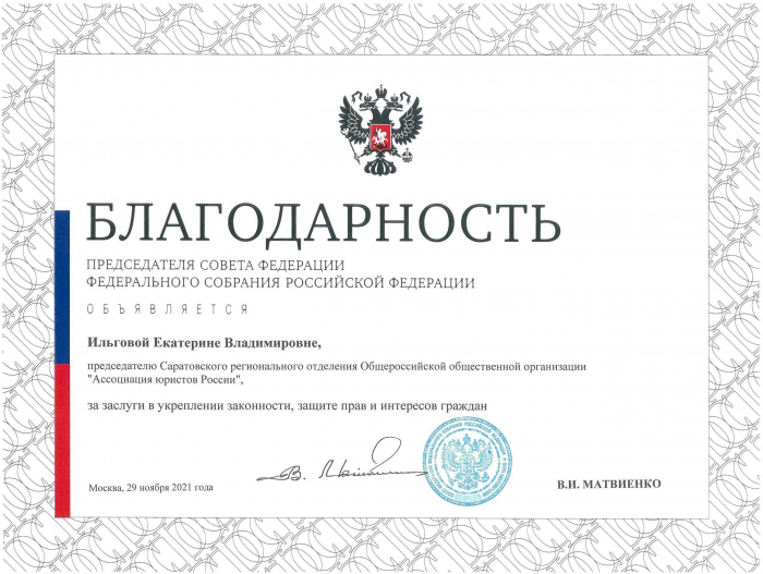 Ректор СГЮА получила благодарность от председателя Совета Федерации РФ