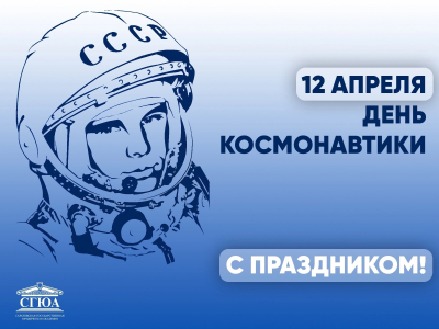 Поздравление Е.В. Ильговой с Днём космонавтики