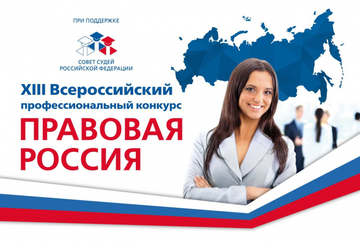 Проходит отборочный этап на всероссийский конкурс «Правовая Россия»