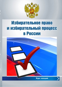 Избирательное право и избирательный процесс в России: курс лекций