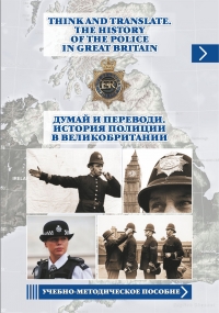 Think and Translate. The History of the Police in Great Britain=Думай и переводи. История полиции в Великобритании