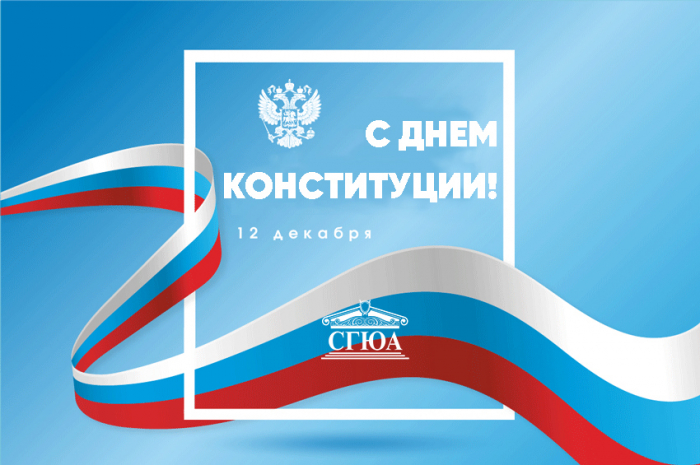 Поздравление Е.В. Ильговой с Днём Конституции РФ