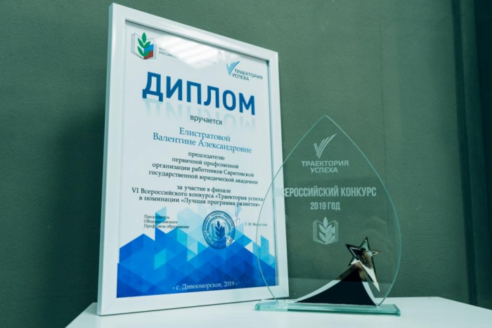 Профсоюз работников СГЮА стал призером всероссийского конкурса