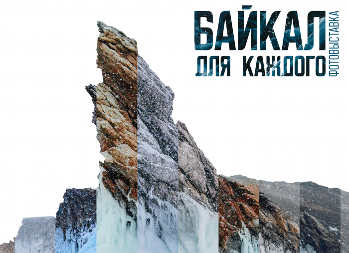 В СГЮА открылась фотовыставка «Байкал для каждого»