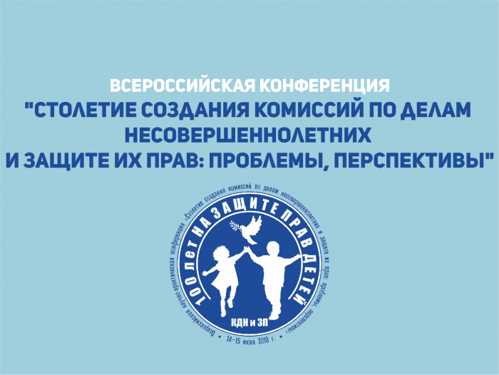 В СГЮА пройдет всероссийская конференция к столетию КДНиЗП