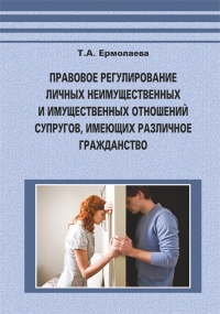 Ермолаева, Т.А.  Правовое регулирование личных неимущественных и имущественных отношений супругов, имеющих различное гражданство