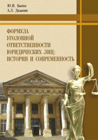 Бытко, Ю.И.  Формула уголовной ответственности юридических лиц: история и современность