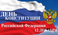 Поздравление С.Б. Суровова с Днем Конституции