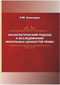 Кочкаров, Р.М. Аксиологический подход к исследованию моральных ценностей права