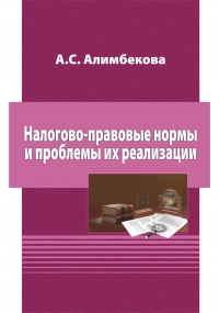 Алимбекова, А.С.  Налогово-правовые нормы и проблемы их реализации